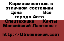 Кормосмеситель в отличном состоянии › Цена ­ 650 000 - Все города Авто » Спецтехника   . Ханты-Мансийский,Лангепас г.